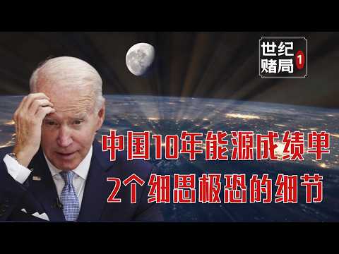 『中国的世纪豪赌Pt.1』 10年能源大转型成绩单！为什么老外看不懂中国战略？【新能源战争-下7】