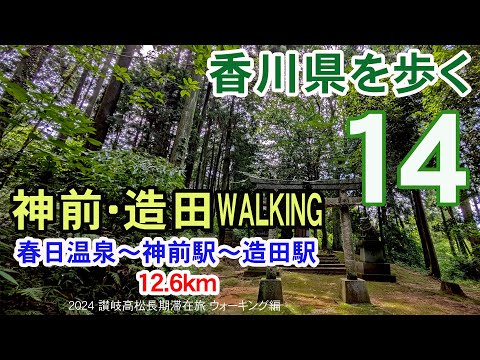 【香川県を歩く】 神前･造田ウォーキング　春日温泉～神前駅～新川神社～造田駅～男山神社～堂尾神社～春日温泉 12.6km | 2024 讃岐高松長期滞在旅 ウォーキング編 #14