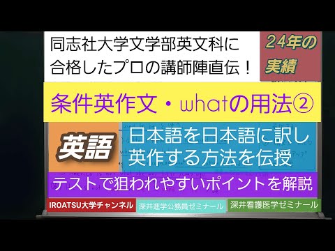 同志社大学文学部英文科に合格したプロの講師陣直伝！[条件英作文(27）・関係詞・whatの用法②]深井進学公務員ゼミナール・深井看護医学ゼミナール・深井カウンセリングルーム・深井ITゼミナール