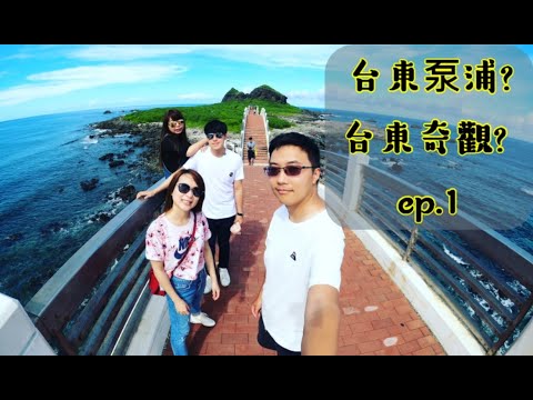 台東泵浦  台東奇觀  傻傻分不清   跟著榮美玩台東 ft.張氏夫妻【台灣旅遊】