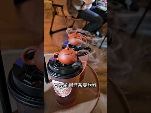 台北探店 | 冒煙茶壺調酒 #張嘴嘴 #台北美食