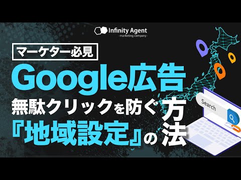 Google広告｜無駄クリックを防ぐ『地域設定』の方法｜マーケター必見