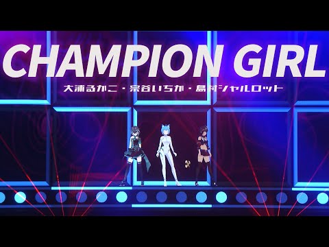 「CHAMPION GIRL」宗谷いちか/島村シャルロット/大浦るかこ【ななしふぇす2022"JUMP!" スペシャルセレクション】