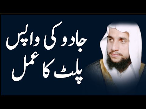 Jadu ki Wapas Palat ka Amal | Jadu Wapas Paltne ka Wazifa | Jadu ka Tor ka Wazifa