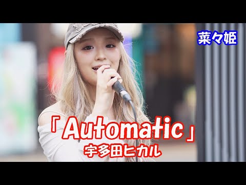 歌舞伎町公認路上で【歌ってみた】菜々姫さん 宇多田ヒカル「Automatic」路上ライブ