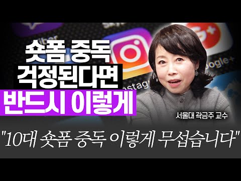 SNS, 유튜브에 빠진 아이가 걱정이라면!!(서울대 심리학과 교수 곽금주)