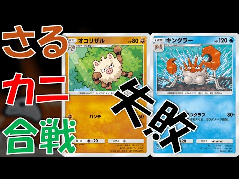 【ポケポケ】さるかに合戦デッキのはずが、キングラーしか活躍しませんでした【幻のいる島】