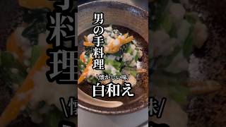 ゴマの旨みたっぷり！激ウマ白和え🥢