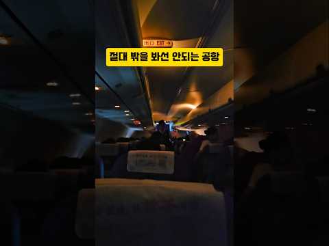 절대 밖을 보면 안되는 공항 이유는 바로중국 무이산공항은 전투기가 배치된 중국 군사공항이기 때문입니다. #중국여행 #중국출장 #중국여행꿀팁 #무이산 #무이산여행 #해외여행