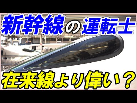 【新幹線運転士】＊新幹線や特急の運転士って選抜メンバー？＊