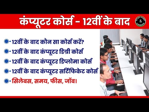 कंप्यूटर कोर्स - 12वीं के बाद || Computer Courses After 12th | Diploma | Degree | Certification