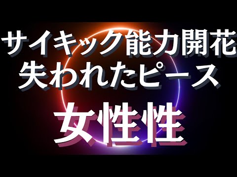 覚醒・スピリチュアル能力の開花に女性性が必要な理由～女性性を開放すればサイキック能力が目覚める～女性性を開花させ右脳を活性化する方法