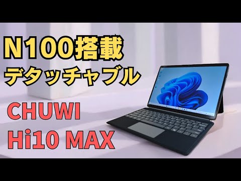 CHUWI Hi10 Max【開封】12.96インチ デタッチャブル 2 in 1 ノートPC 人気のCPU Intel N100を搭載 文書作成やクラウド端末にぴったり! HDMI映像出力可能