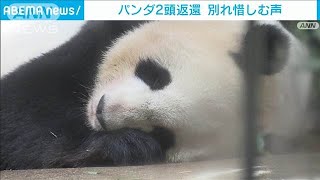 上野動物園のパンダ2頭返還へ　「リーリー」と「シンシン」に多くの人がお別れに(2024年8月31日)