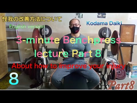 3-minute benchpress lecture Part8   'About how to improve your injury'