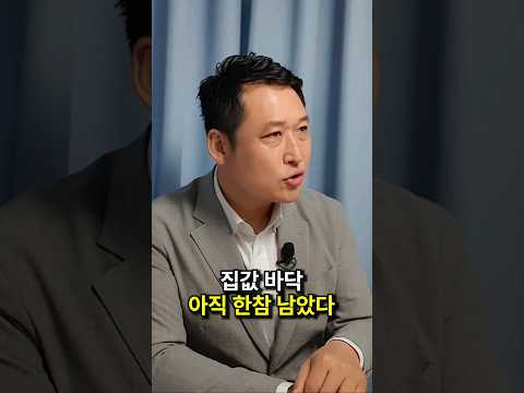 부동산 집값 아직 바닥이 아닌 이유 #shorts #부동산전망 #집값반등 (쇼츠 김광석)