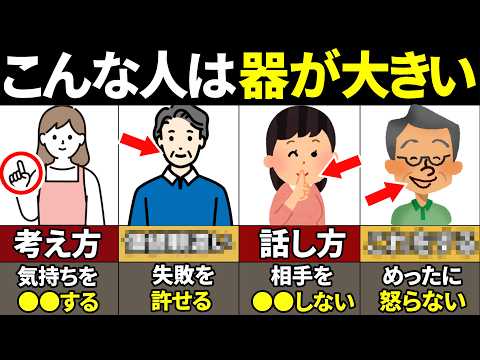 【40.50.60代必見】当てはまったらやばい！器が大きい人の特徴10選【ゆっくり解説】