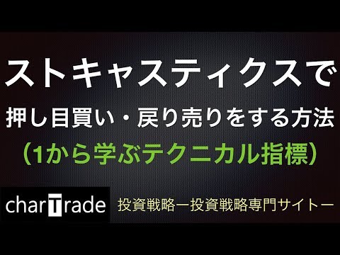 [動画で解説] ストキャスティクスで押し目買い・戻り売りをする方法（1から学ぶテクニカル指標）