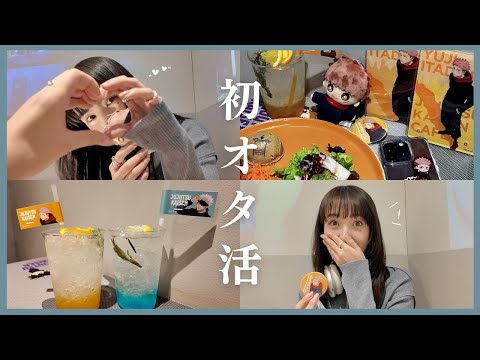 【オタ活デビュー】人生初！推し活Vlog🐯🧡【呪術廻戦】