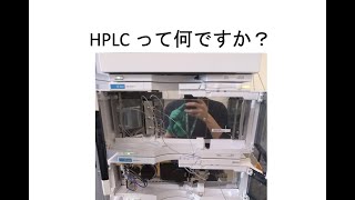 HPLC  高速液体クロマトグラフィー【基本編】