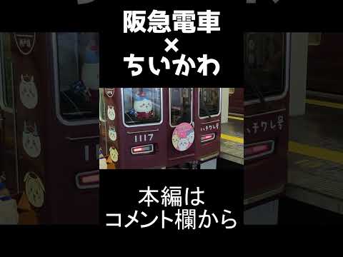 【期間限定】ちいかわ×阪急電車のコラボ電車が登場！