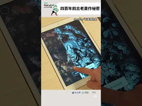 400年前的古老畫作，竟然畫中有畫！？