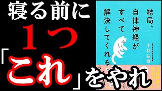 【ベストセラー】自律神経の名医が最高の方法を教えてくれてます！！！　『結局、自律神経がすべて解決してくれる』を世界一わかりやすく解説してみた