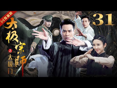 ENGSUB 太极宗师 EP31 郑嘉颖/唐艺昕/林佑威/白冰/袁冰妍 #太极 #kungfu #功夫 #太极拳 #taiji