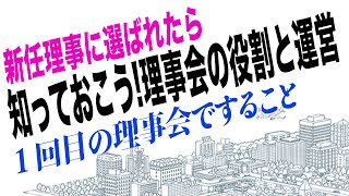 はじめての理事の方へ ～ マンション【理事会】の役割