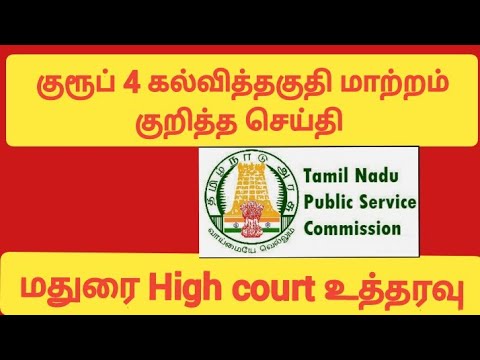 டிஎன்பிஎஸ்சி குரூப் 4 கல்வித்தகுதி மாற்றம் குறித்த செய்தி |tnpsc group 4 educationqualification