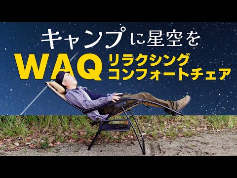 WAQ「リクライニングコンフォートチェア」はキャンプで星空を見たい人にピッタリな椅子でした