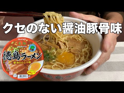 徳島ラーメン 醤油とんこつ味（レビュー）クセのない醤油とんこつ味