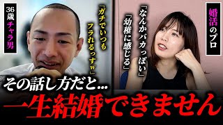 【婚活ガチ相談】喋り方が若すぎる相談者の結婚相談乗ってみた。