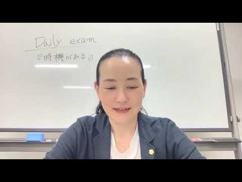 Dajly exam 44【時機がある】