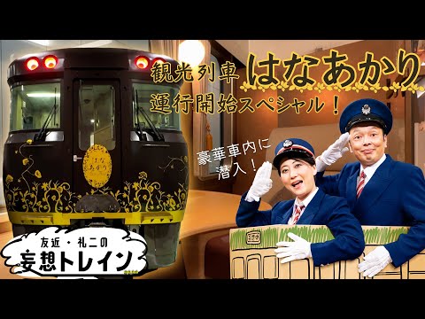 観光列車はなあかり運行開始ＳＰ【友近・礼二の妄想トレイン】１０月２２日（火）よる９時