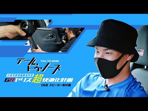 Pioneer テールトゥノーズ 小林可夢偉編集長所有 GRヤリス超快適化計画 Vol.3 1日目 スピーカー取付編