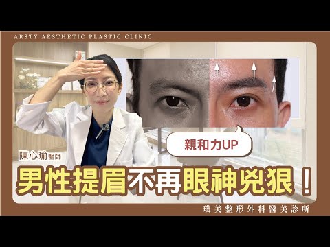 男性做內視鏡提眉有什麼優勢?眼神不再兇狠! #陳心瑜醫師