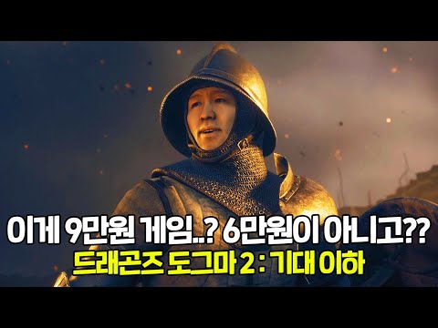 PC판 드래곤즈 도그마2는 할인 할 때 사야하는 게임ㅣ개똥 최적화에 멍청한 AI, 이상한 버그까지.. 그런데 재미는 있는 그지같은 게임 ㅋㅋ