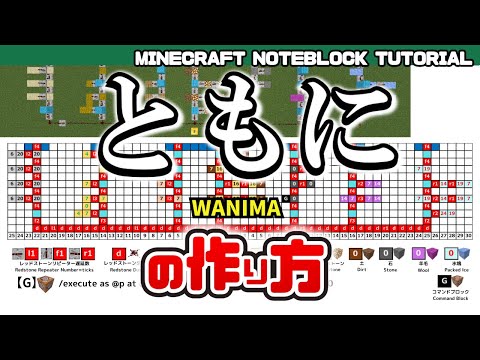 「ともに／WANIMA」のマイクラ音ブロック演奏の作り方　Minecraft Noteblock Tutorial