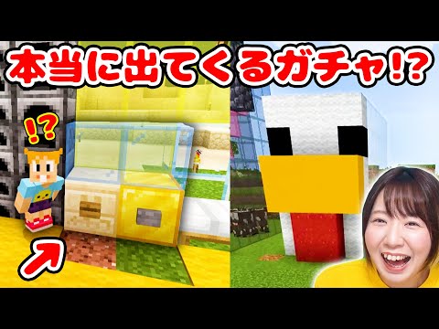 【マイクラ】アイテムがランダムで出てくるガチャガチャ作り！色んな素材でにわとりさんハウスも建築する！🐓Part14【マインクラフト】【マイクラ統合版】【Minecraft】