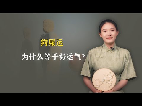 狗屎运为什么等于好运气？变成这四种人，才有狗屎运