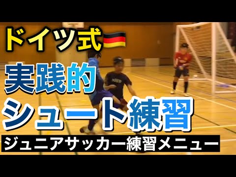 【少年サッカー練習メニュー】ドイツ式実践的シュート練習「1対GK→1対1→1対2」