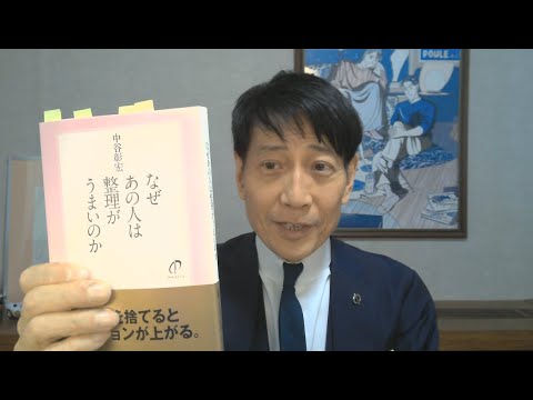 中谷彰宏が著作を語る『なぜあの人は整理がうまいのか』(ダイヤモンド社)