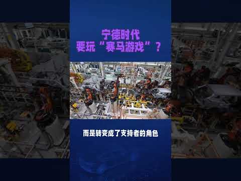 宁德时代要玩“赛马游戏”？#科技改变生活 #商业思维 #宁德时代 #创业思维