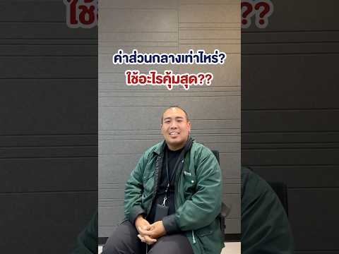 มีแต่อะไรพีคๆทุกคนจ่ายกันเท่าไหร่ ใช้อะไรกันคุ้มสุด? #ส่วนกลางคอนโด #อยู่คอนโด #CondoNewb