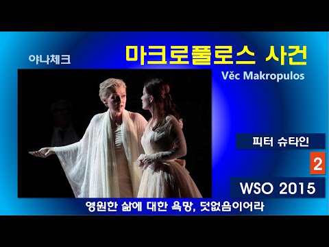 영원한 삶에 대한 욕망 덧없음이어라-야나체크-마크로풀로스사건(2/3)-비엔나2015