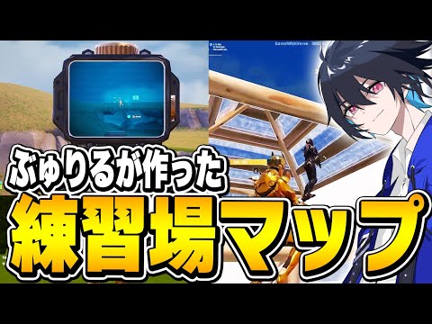 【遂に完成】今までに無かった最強の練習マップを作りました!!【フォートナイト/Fortnite】