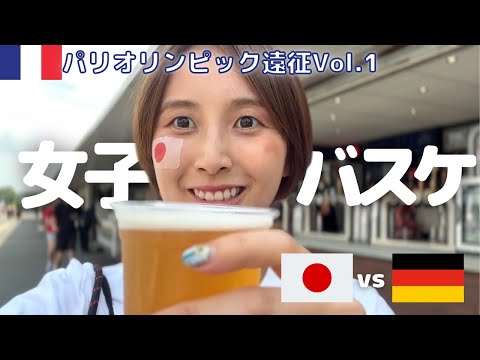 【パリオリンピック観戦】日本代表女子バスケをフランスのリールで！ドイツに負けてしまったけど良い経験ができた！