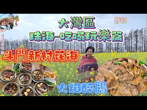 259. 大灣區-吃喝玩樂篇-珠海（EP63) ， 環遊大灣區｜斗門賞油菜花田｜崖口吃煲仔飯｜遊孫中山故居紀念館｜品賞順德火焰醉鵝｜珠海｜斗門｜中山