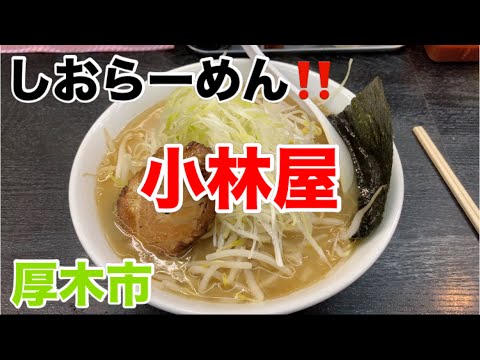 小林屋にてしおらーめんを食す‼️